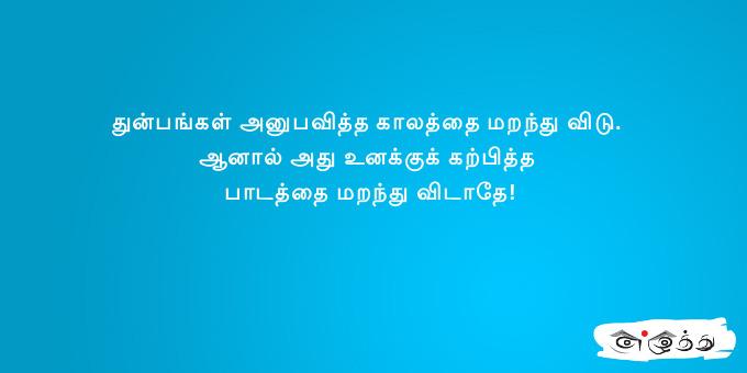 துன்பங்கள் அனுபவித்த காலத்தை மறந்து விடு