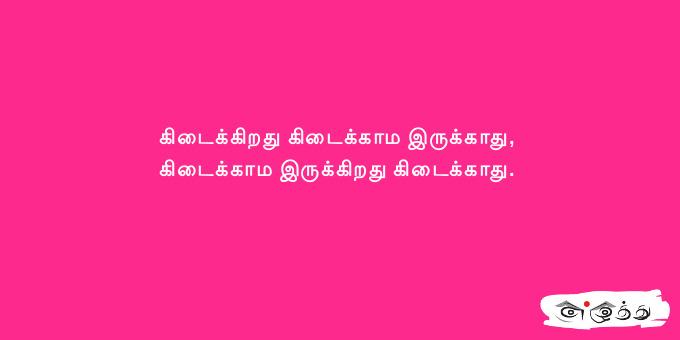 கிடைக்கிறது கிடைக்காம இருக்காது, கிடைக்காம இருக்கிறது