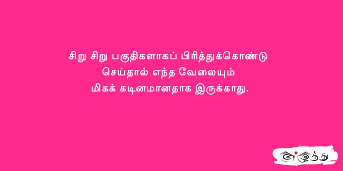 சிறு சிறு பகுதிகளாகப் பிரித்துக்கொண்டு செய்தால்