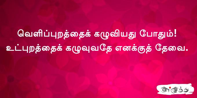 வெளிப்புறத்தைக் கழுவியது போதும் உட்புறத்தைக் கழுவுவதே