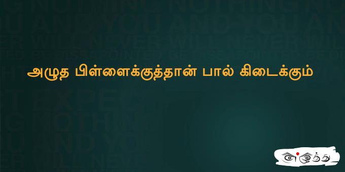 அழுத பிள்ளைக்குத்தான் பால் கிடைக்கும்