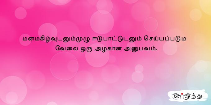 மனமகிழ்வுடனும்முழு ஈடுபாட்டுடனும் செய்யப்படும வேலை ஒரு