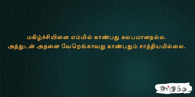 மகிழ்ச்சியினை எம்மில் காண்பது சுலபமானதல்ல