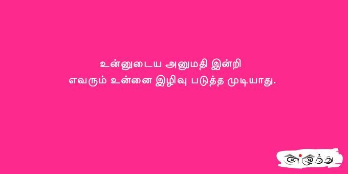 உன்னுடைய அனுமதி இன்றி எவரும் உன்னை