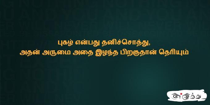 புகழ் என்பது தனிச்சொத்து, அதன் அருமை