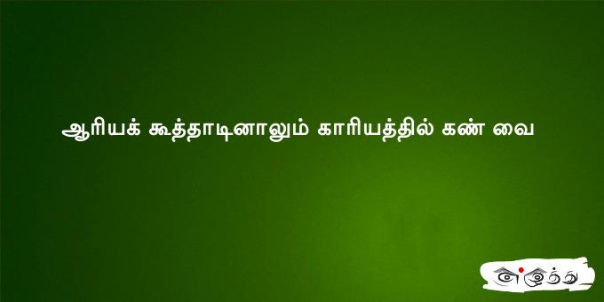 ஆரிய‌க் கூத்தாடினாலும் காரியத்தில் க‌ண் வை