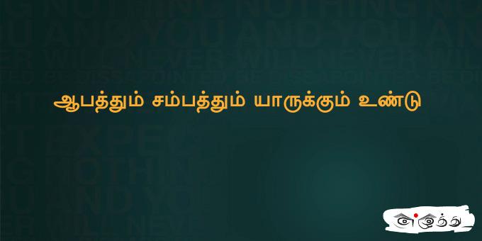 ஆப‌த்தும் ச‌ம்ப‌த்தும் யாருக்கும் உண்டு