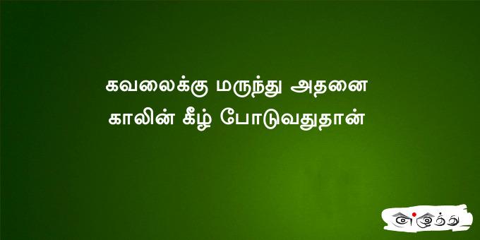 கவலைக்கு மருந்து அதனை காலின் கீழ்