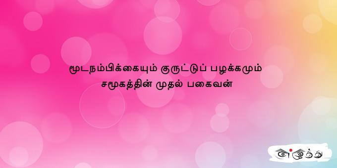 மூடநம்பிக்கையும் குருட்டுப் பழக்கமும் சமூகத்தின் முதல்