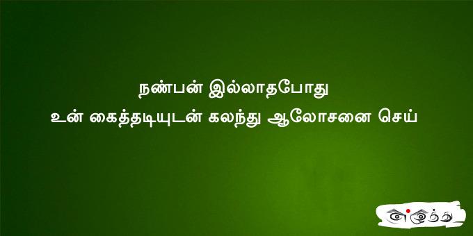 நண்பன் இல்லாதபோது உன் கைத்தடியுடன் கலந்து