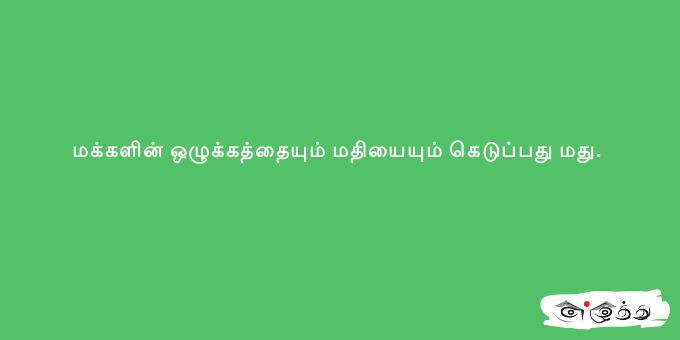 மக்களின் ஒழுக்கத்தையும் மதியையும் கெடுப்பது மது