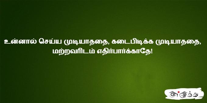 உன்னால் செய்ய முடியாததை, கடைபிடிக்க முடியாததை,