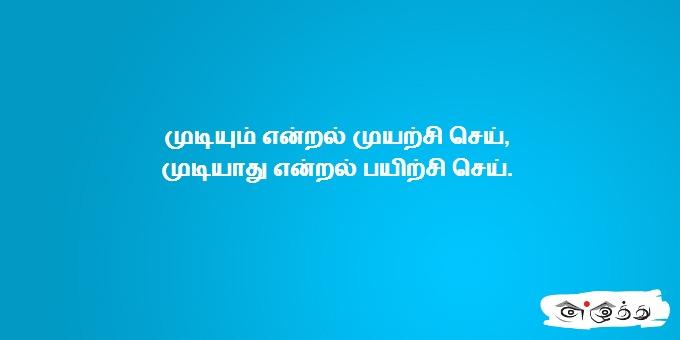 முடியும் என்றல் முயற்சி செய், முடியாது