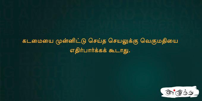 கடமையை முன்னிட்டு செய்த செயலுக்கு வெகுமதியை