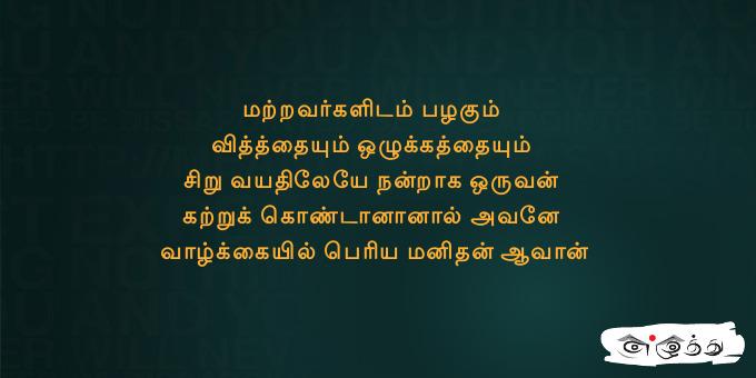 மற்றவர்களிடம் பழகும் வித்த்தையும் ஒழுக்கத்தையும் சிறு