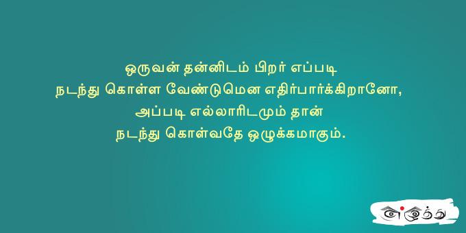 ஒருவன் தன்னிடம் பிறர் எப்படி நடந்து