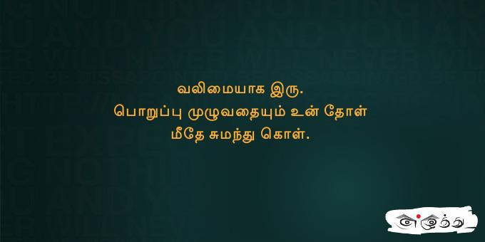 வலிமையாக இரு பொறுப்பு முழுவதையும் உன்