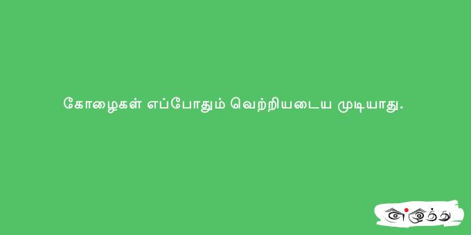 கோழைகள் எப்போதும் வெற்றியடைய முடியாது