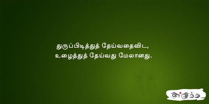 துருப்பிடித்துத் தேய்வதைவிட, உழைத்துத் தேய்வது