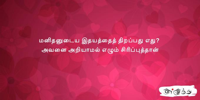 மனிதனுடைய இதயத்தைத் திறப்பது எது? அவனை