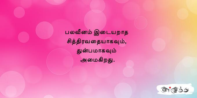 பலவீனம் இடையறாத சித்திரவதையாகவும், துன்பமாகவும் அமைகிறது