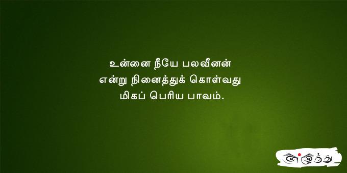 உன்னை நீயே பலவீனன் என்று நினைத்துக்