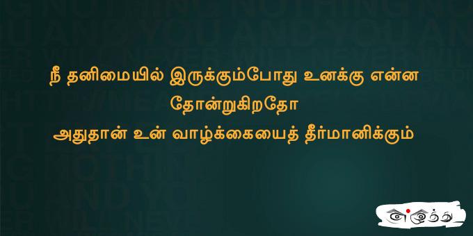 நீ தனிமையில் இருக்கும்போது உனக்கு என்ன