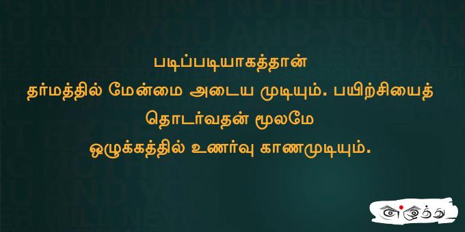 படிப்படியாகத்தான் தர்மத்தில் மேன்மை அடைய முடியும்