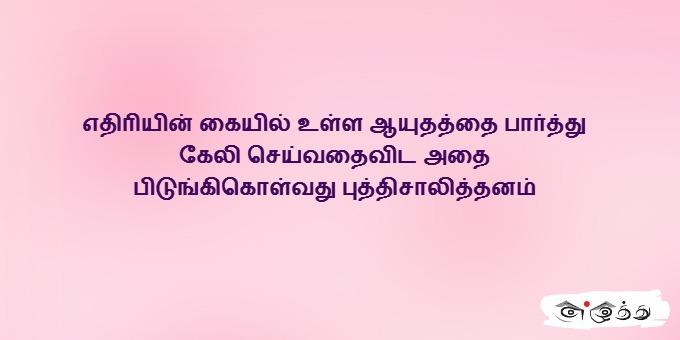 எதிரியின் கையில் உள்ள ஆயுதத்தை பார்த்து