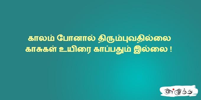 காலம் போனால் திரும்புவதில்லை காசுகள் உயிரை