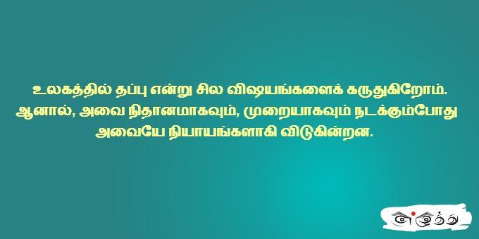 உலகத்தில் தப்பு என்று சில