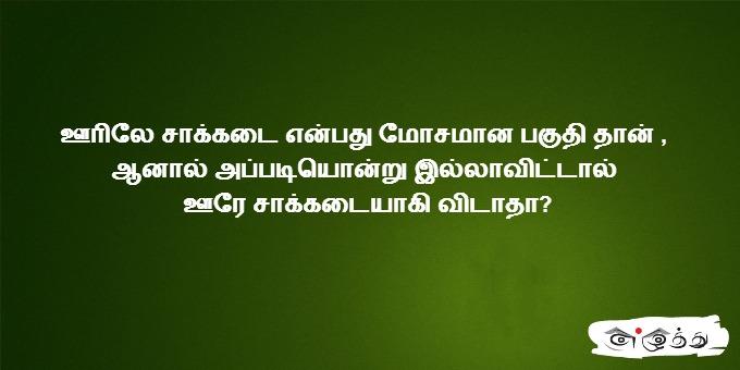 ஊரிலே சாக்கடை என்பது மோசமான பகுதி