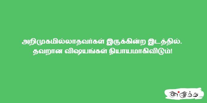 அறிமுகமில்லாதவர்கள் இருக்கின்ற இடத்தில் தவறான விஷயங்கள்