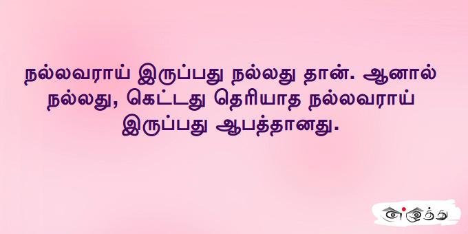 நல்லவராய் இருப்பது நல்லது தான் ஆனால்