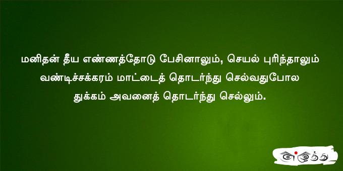 மனிதன் தீய எண்ணத்தோடு பேசினாலும், செயல்