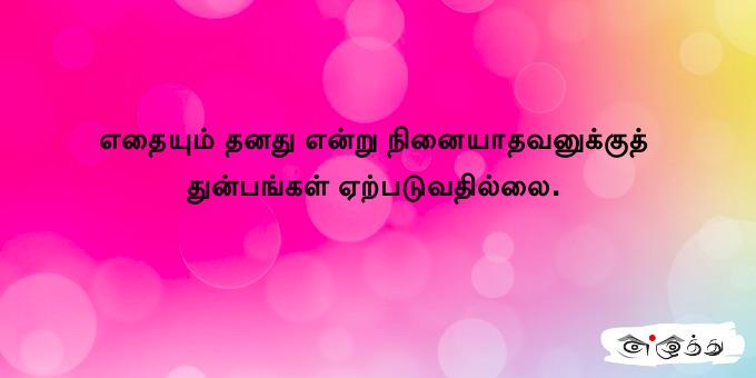 எதையும் தனது என்று நினையாதவனுக்குத் துன்பங்கள்