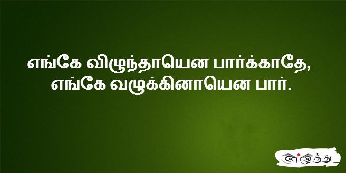 எங்கே விழுந்தாயென பார்க்காதே, எங்கே வழுக்கினாயென