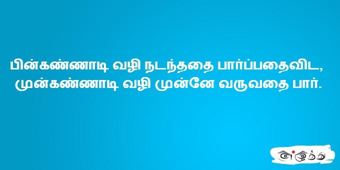 பின்கண்ணாடி வழி நடந்ததை பார்ப்பதைவிட, முன்கண்ணாடி