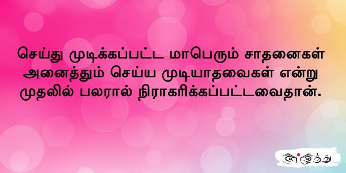 செய்து முடிக்க‌ப்ப‌ட்ட‌ மாபெரும் சாத‌னைக‌ள் அனைத்தும்