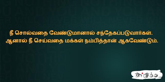 நீ சொல்வதை வேண்டுமானால் சந்தேகப்படுவார்கள் ஆனால்