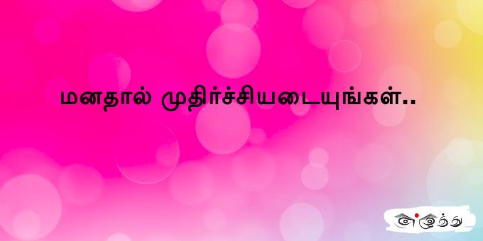 மனதால் முதிர்ச்சியடையுங்கள்