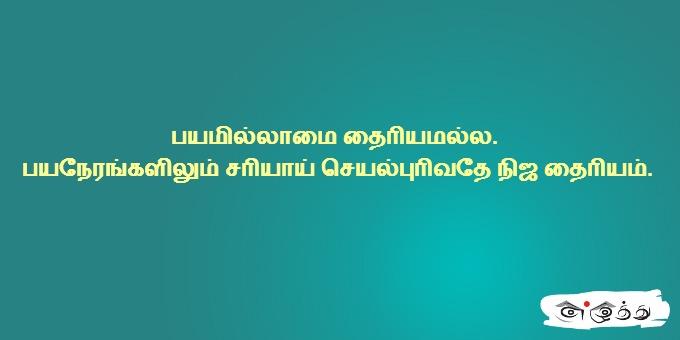 பயமில்லாமை தைரியமல்ல பயநேரங்களிலும் சரியாய் செயல்புரிவதே