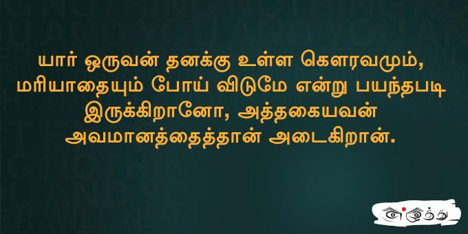 யார் ஒருவ‌ன் த‌னக்கு உள்ள‌ கெள‌ர‌வ‌மும்