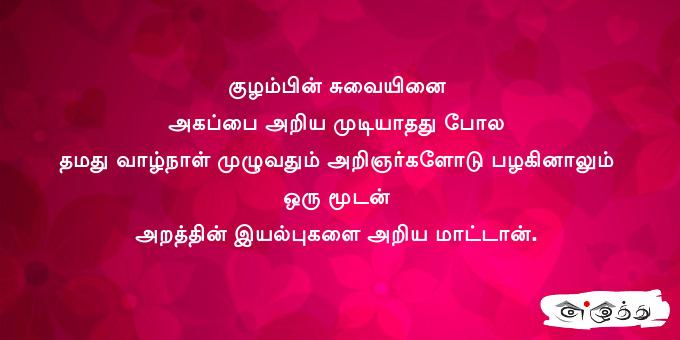 குழம்பின் சுவையினை அகப்பை அறிய முடியாதது