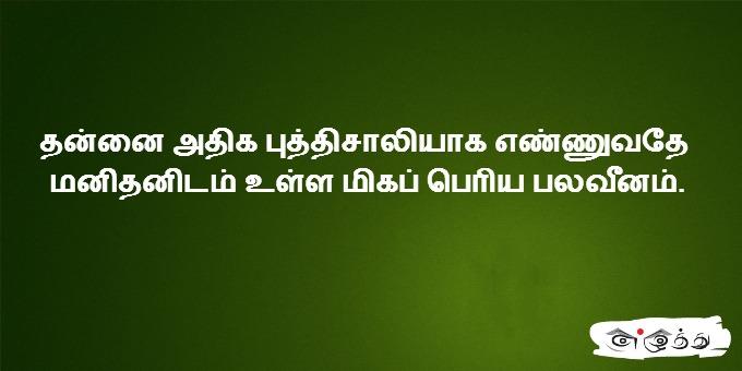 தன்னை அதிக புத்திசாலியாக எண்ணுவதே மனிதனிடம்