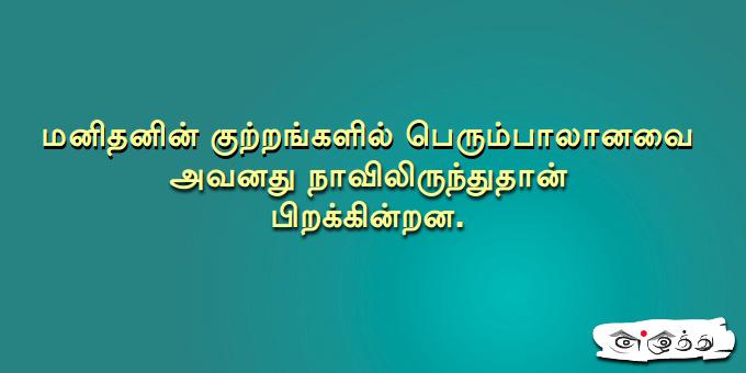 மனிதனின் குற்றங்களில் பெரும்பாலானவை அவனது நாவிலிருந்துதான்