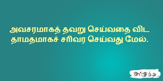 அவசரமாகத் தவறு செய்வதை விட தாமதமாகச்