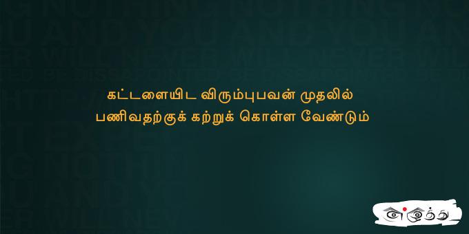 கட்டளையிட விரும்புபவன் முதலில் பணிவதற்குக் கற்றுக்