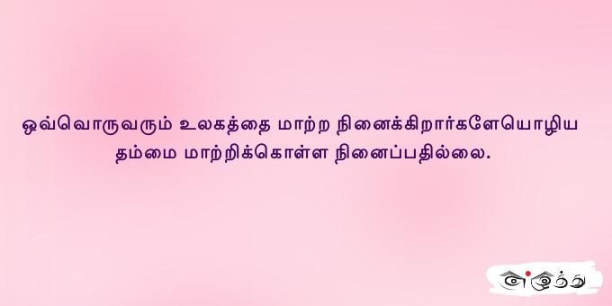 ஒவ்வொருவரும் உலகத்தை மாற்ற நினைக்கிறார்களேயொழிய தம்மை