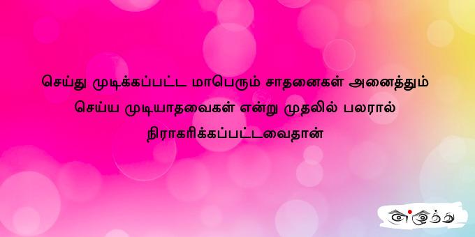 செய்து முடிக்க‌ப்ப‌ட்ட‌ மாபெரும் சாத‌னைக‌ள் அனைத்தும்